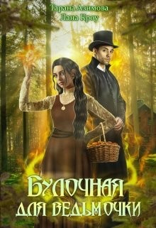 Книга Булочная для ведьмочки (СИ)