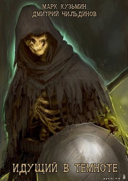 Читать онлайн книгу Идущий в темноте (СИ) автор Кузьмин Марк Геннадьевич Книга Идущий в темноте (СИ)