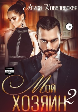 Книга Мой хозяин – 2