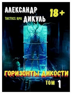 Книга Горизонты Дикости (СИ)
