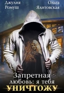 Книга Запретная любовь 1.Я тебя уничтожу (СИ)