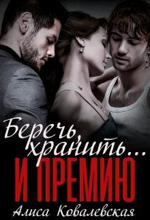 Книга Беречь, хранить... и премию (СИ)