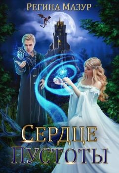 Читать онлайн книгу Сердце Пустоты (СИ) автор Мазур Регина Книга Сердце Пустоты (СИ)