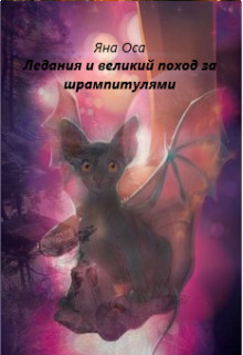 Книга Ледания и великий поход за шрампитулями (СИ)