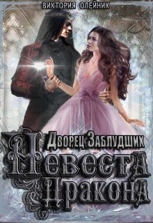 Книга Невеста Дракона (СИ)