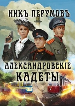 Книга Александровскiе кадеты (СИ)