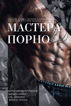 Книга Мастера порно (ЛП)