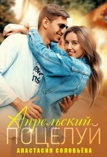 Книга Апрельский поцелуй (СИ)