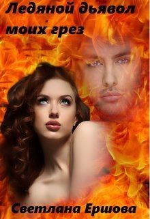 Книга Ледяной дьявол моих грез (СИ)