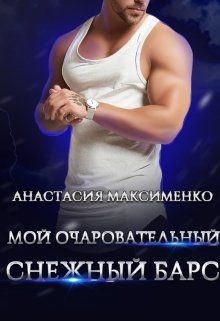 Книга Мой очаровательный снежный барс (СИ)