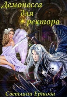 Книга Демонесса для ректора (СИ)