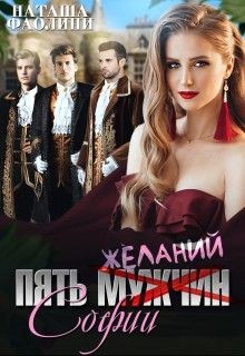 Книга Пять желаний Софии (СИ)