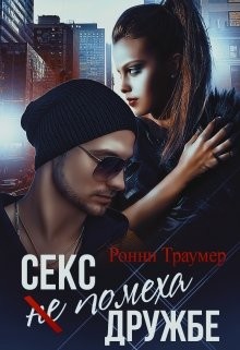 Книга Секс (не) помеха дружбе (СИ)