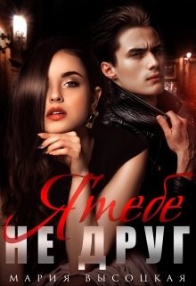 Книга Я тебе не друг (СИ)