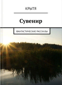 Книга Сувенир (СИ)