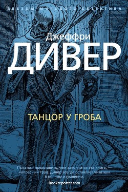 Книга Танцор у гроба