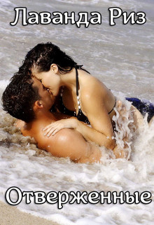Книга Отверженные (СИ)
