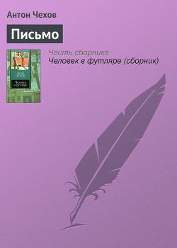 Книга Письмо к ученому соседу
