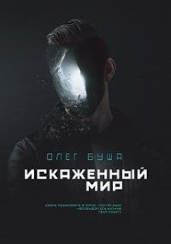Читать онлайн книгу Искаженный мир (СИ) автор Буша Олег Книга Искаженный мир (СИ)
