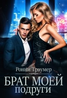 Книга Брат моей подруги (СИ)