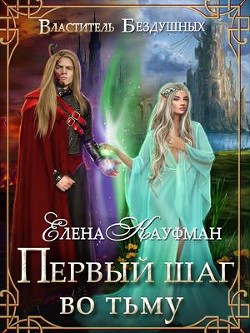 Книга Первый шаг во тьму (СИ)