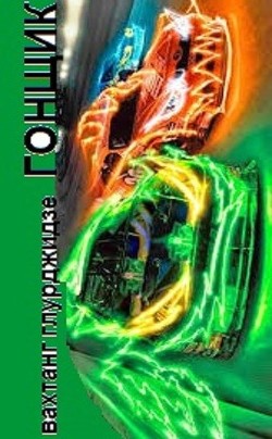 Книга Гонщик (СИ)