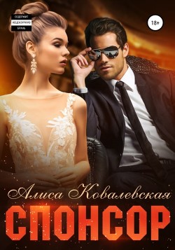 Читать онлайн книгу Спонсор автор Ковалевская Алиса Книга Спонсор
