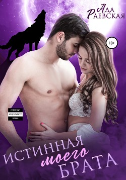 Читать онлайн книгу Истинная моего брата (СИ) автор Раевская Ада Книга Истинная моего брата (СИ)