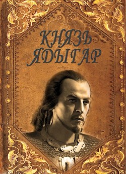 Книга Князь Ядыгар (СИ)