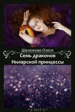 Читать онлайн книгу Семь драконов Ниларской принцессы (СИ) автор Шалюкова Олеся Сергеевна Книга Семь драконов Ниларской принцессы (СИ)