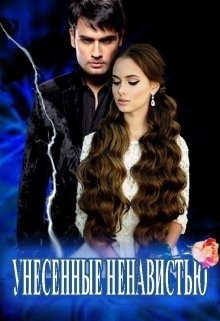 Книга Унесенные Ненавистью (СИ)