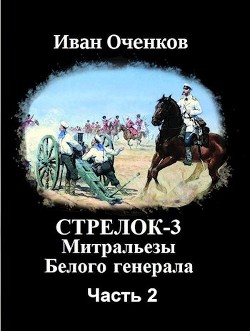 Книга Митральезы Белого генерала. Часть вторая (СИ)