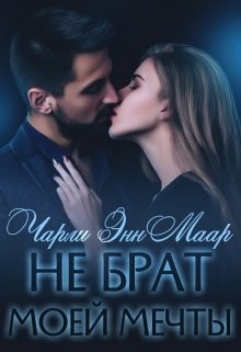 Книга Не брат моей мечты (СИ)