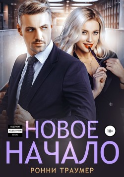 Читать онлайн книгу Новое начало автор Траумер Ронни Книга Новое начало