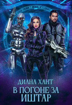 Книга В погоне за Иштар (СИ)