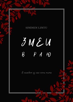 Книга Змеи в раю (СИ)