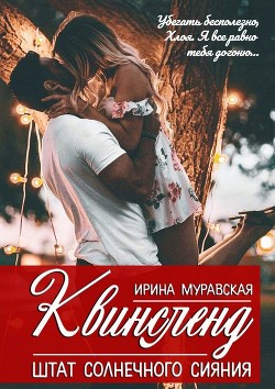 Книга Квинсленд. Штат солнечного сияния (СИ)