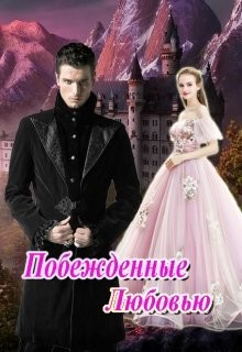 Книга Побежденные Любовью (СИ)