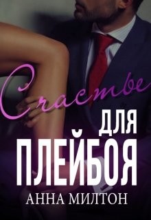 Книга Счастье для плейбоя (СИ)