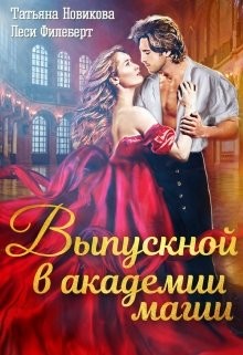 Книга Выпускной в академии магии (СИ)