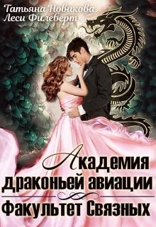 Книга Академия драконьей авиации. Факультет Связных (СИ)