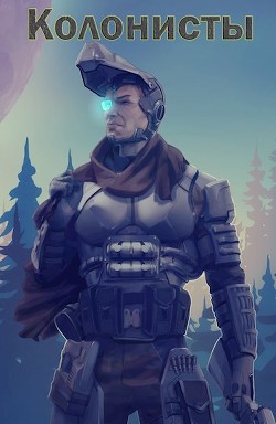 Книга Колонисты. Хруст. Дилогия (СИ)