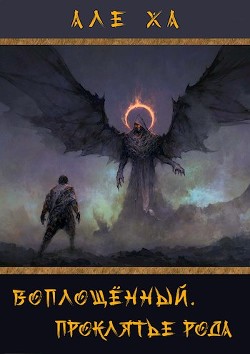 Книга Воплощённый. Проклятье рода (СИ)