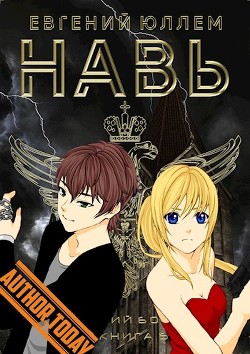 Книга Навь. Книга 6 (СИ)