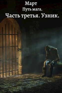 Читать онлайн книгу Путь мага. Часть третья. Узник (СИ) автор Книга Путь мага. Часть третья. Узник (СИ)