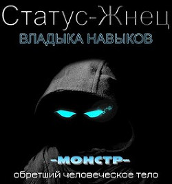 Читать онлайн книгу Владыка навыков (СИ)) автор Покидов Иван Книга Владыка навыков (СИ))