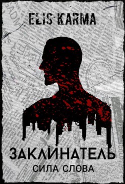 Книга Заклинатель: Сила слова (СИ)