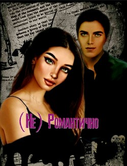 Читать онлайн книгу (Не) Романтично (СИ) автор Книга (Не) Романтично (СИ)