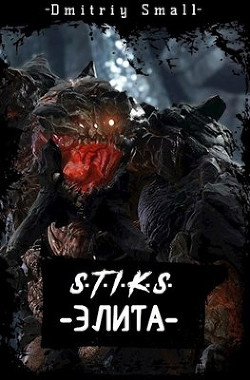Книга Элита (СИ)