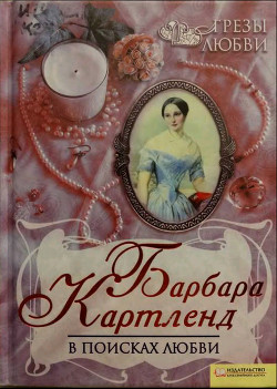 Книга В поисках любви. Ищу любовь
